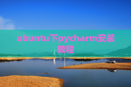 ubuntu下pycharm安装教程